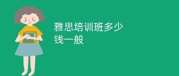 雅思培训班课程_广州雅思班培训_雅思英语留学课程培训