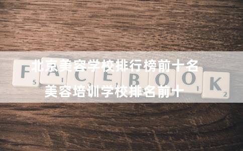 北京美容学校排行榜前十名（美容培训学校排名前十）  生活 第1张