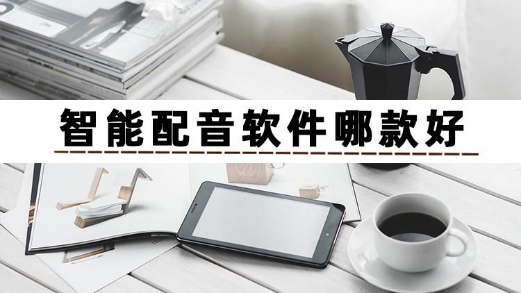 英语配音软件app排行_英语配音app哪个好_英语配音app哪个好