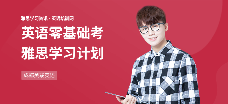 英语零基础考雅思学习计划