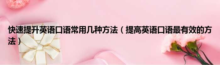 如何快速提高托福口语_快速提高英语口语_如何三天内快速提高口语讨论