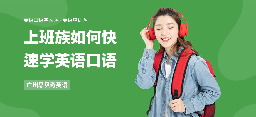 上班族如何快速学英语口语