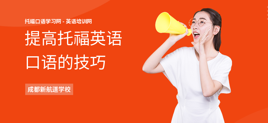 提高托福英语口语的技巧