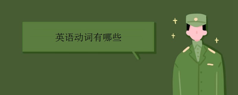 英语动词有哪些