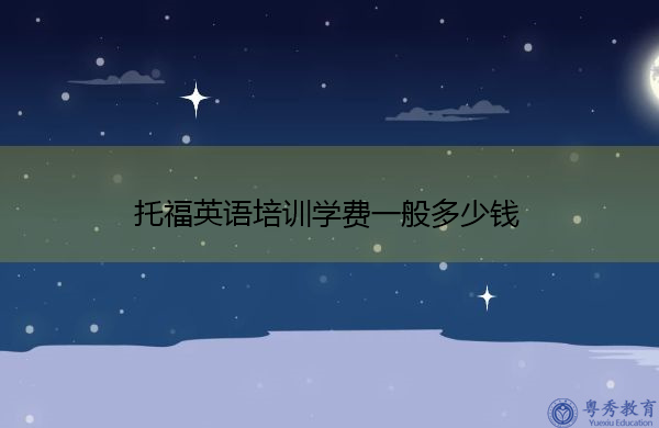 托福英语培训学费是多少?插图 托福英语培训学费一般多少钱