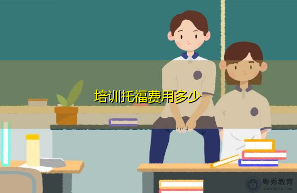 培训托福费用多少