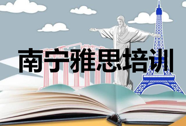 广西南宁好一些的雅思英语培训机构一览