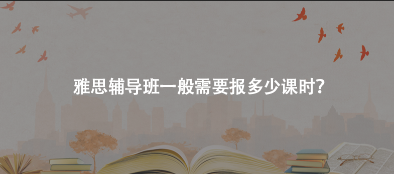 报托福或雅思班多少钱_雅思报班多少钱_雅思报实体班还是网课