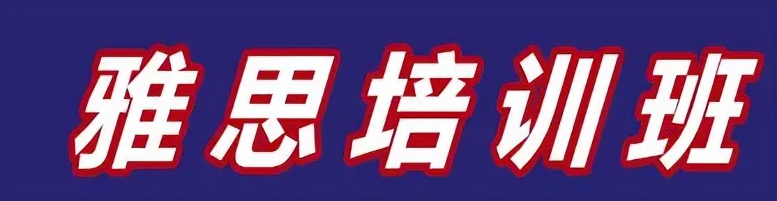 温州雅思零基础培训_上海雅思零基础培训_雅思基础培训