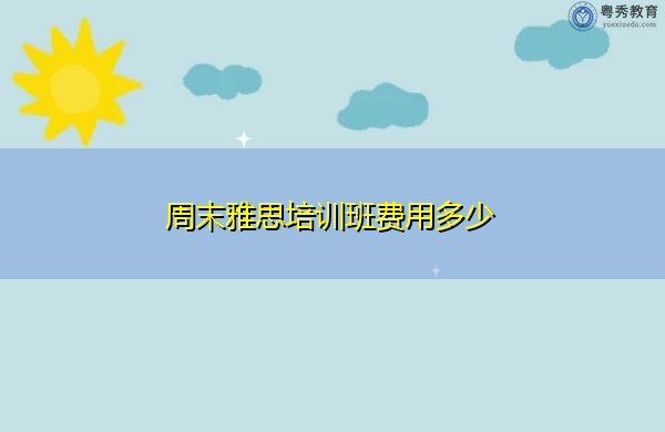 周末雅思培训班费用多少