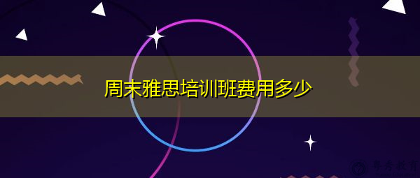 周末雅思培训班费用多少