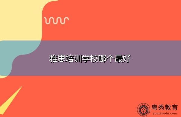 雅思培训学校哪个头家