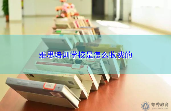 雅思培训学校是怎么收费的