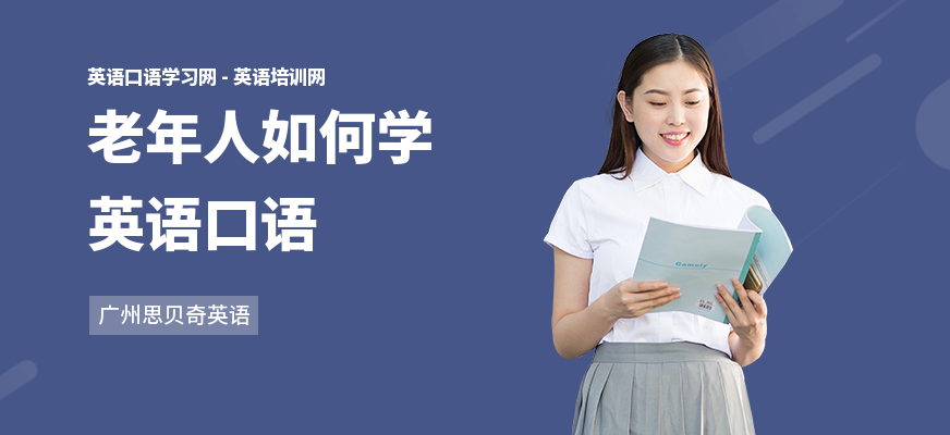老年人如何学英语口语