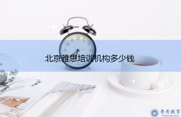 北京雅思培训机构多少钱