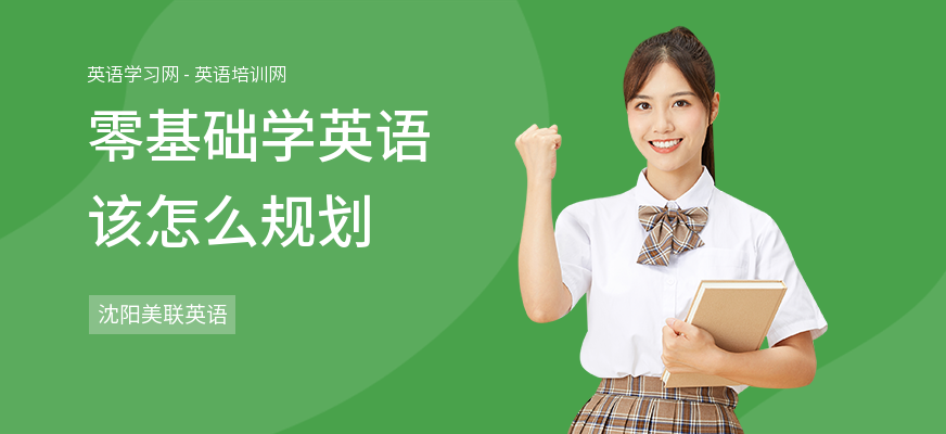 零基础学英语该怎么规划