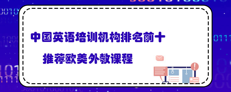中国英语培训机构排名前十