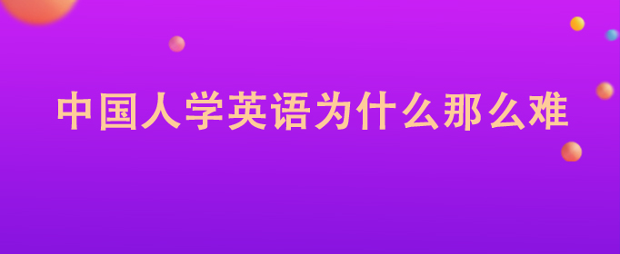 中国人学英语为什么那么难