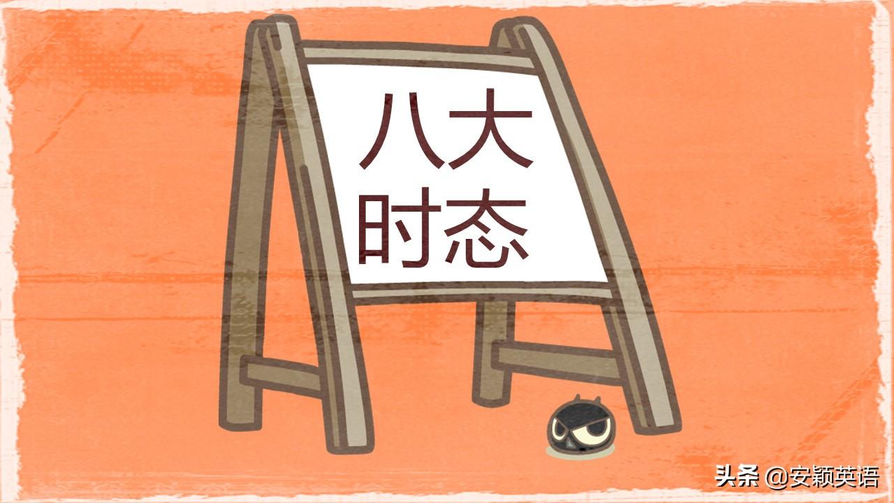 英语时态8种基本时态_英语时态8种基本时态_16种英语时态并造句