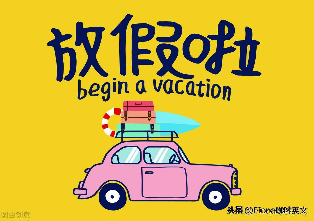 英语放寒假_寒假英语作息时间表_寒假英语