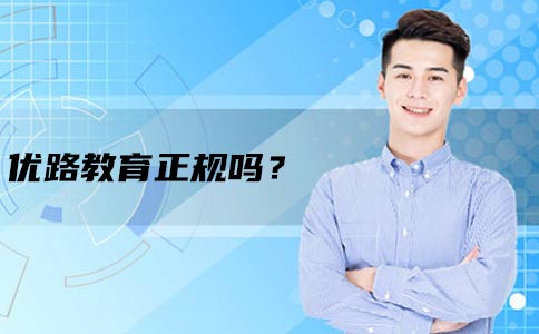 优路教育