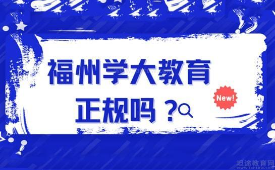 正规的教育机构有哪些_福州比较知名的教育机构_福州教育培训学校