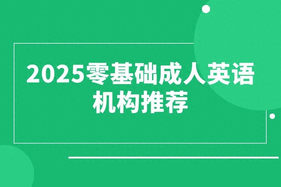 附近英语培训班哪个好_成人英语学习平台对比_零基础成人英语机构推荐