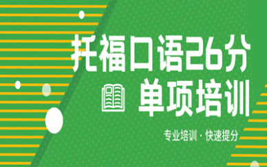厦门英语口语培训费用_厦门托福口语26分班费用_启德托福辅导班费用