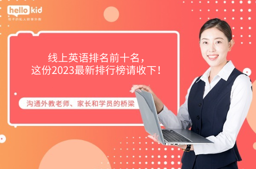 线上英语机构排名前十_HelloKid欧美外教一对一课程_**线上英语培训机构排名