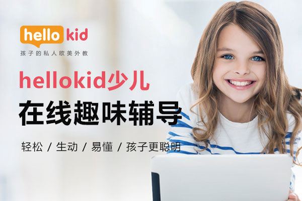 从0学英语要学多久_网上零基础英语学习效果_Hellokid**英语课程