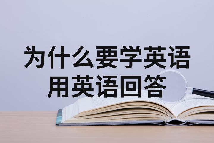 English learning benefits_为什么学英语_global communication skills