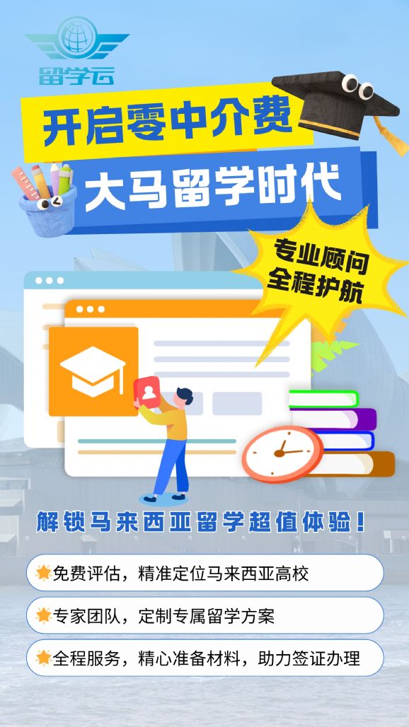 留学云零中介费马来西亚名校申请_海外留学 英语_马来西亚名校留学费用节省