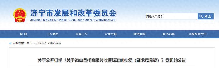 微山县托育服务收费标准_济宁市托育服务收费征求意见_托育机构收费标准