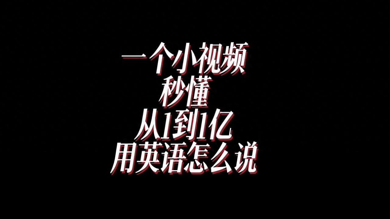 英语单词大全10000个_英语基数词学习_英语数词表达方法