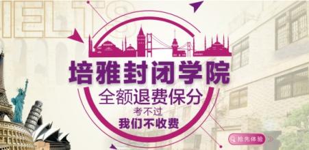 雅思封闭式教学_郑州高中雅思培训_雅思学英语