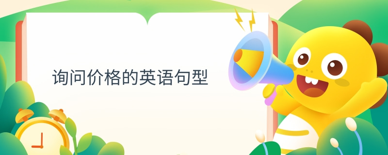 询问价格的英语句型.jpg