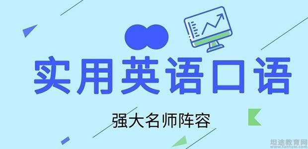 英语口语培训 成都 _ 商务英语口语课程 _口语课 英语