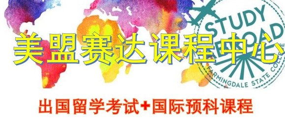 留学英语培训机构_上海出国留学英语培训机构排名_上海出国留学英语考试培训机构