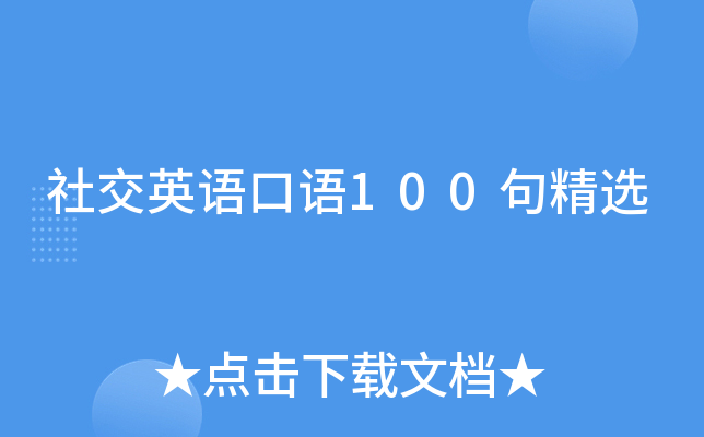 社交英语口语100句精选