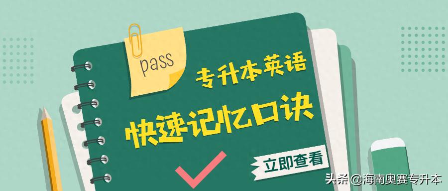 海南奥赛英语备考技巧_英语形容词省略to用法_零基础学英语语法