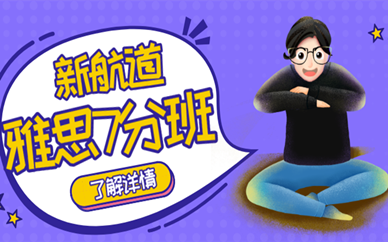 新航道英语雅思培训课程_新航道英语托福培训价格_雅思补习培训