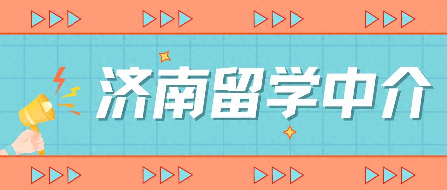 济南留学中介机构分析_济南雅思培训_济南留学中介排名