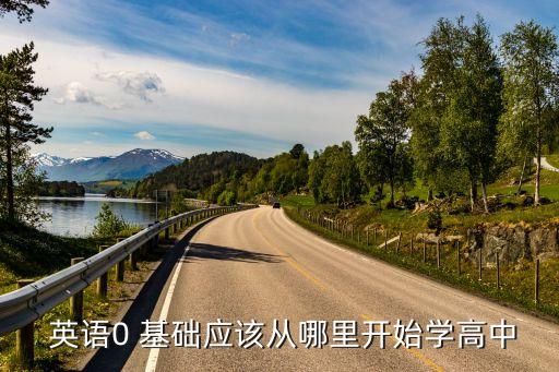 英语0 基础应该从哪里开始学高中
