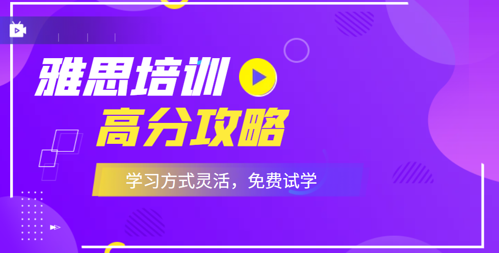 青岛雅思培训封闭班_雅思考试技巧与策略_雅思封闭式培训班