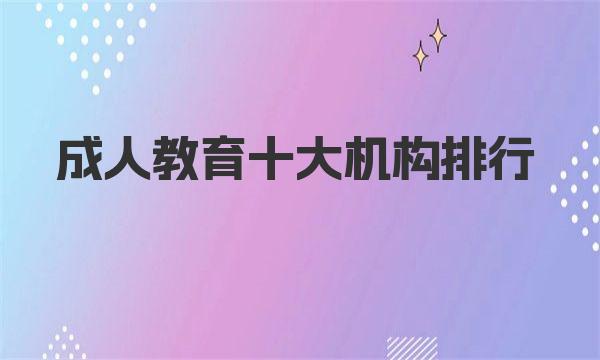 成人教育机构排名_成人培训班_学文教育集团