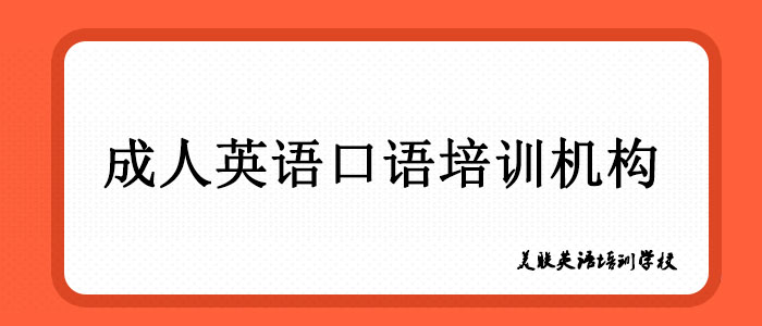 武汉成人英语培训班费用多少