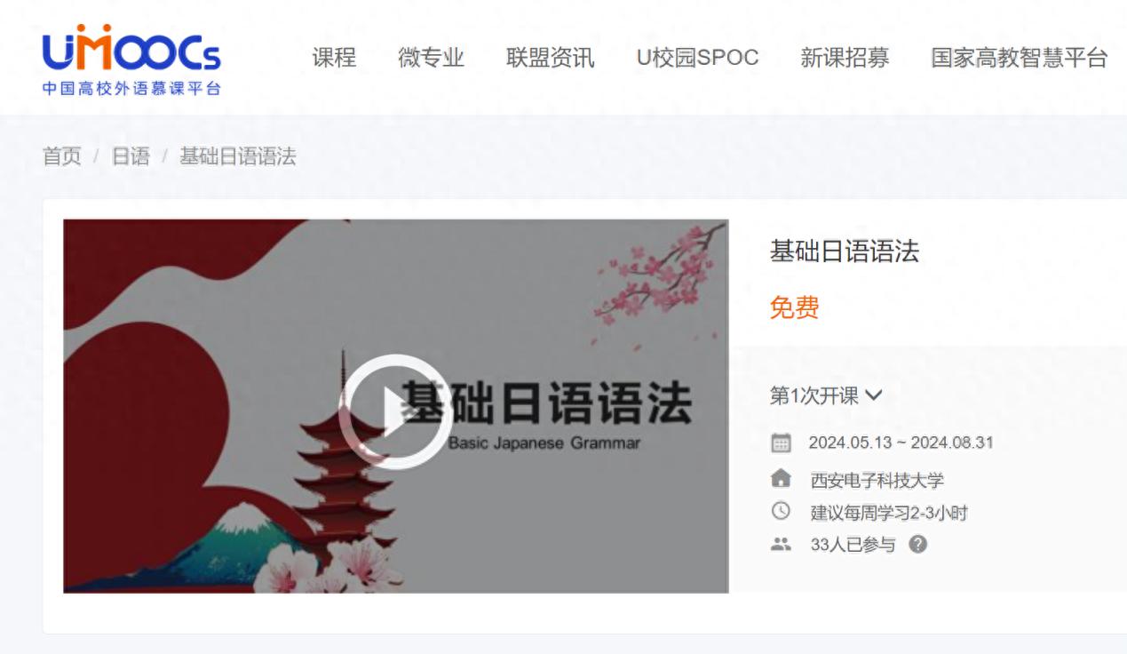  中国高校外语慕课平台UMOOCs _中国高校外语慕课平台_基础日语语法课程 