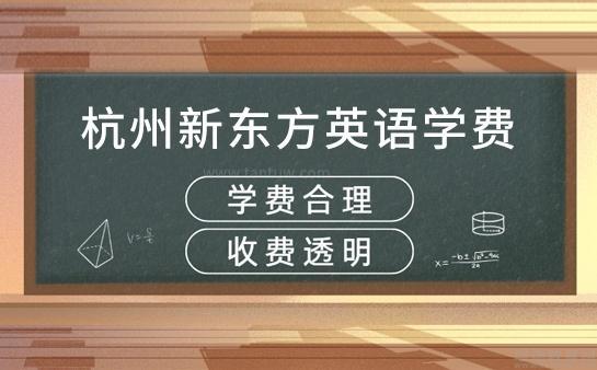 杭州新东方英语费用