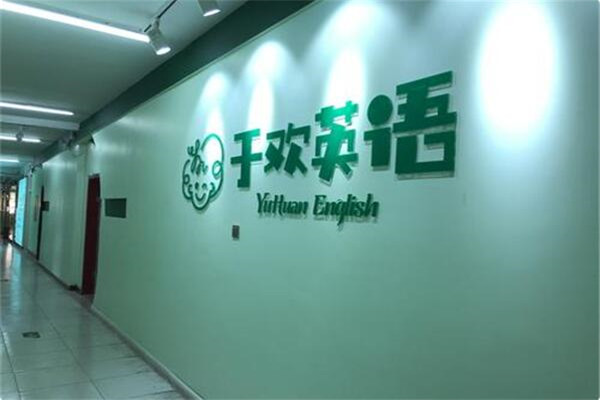 于欢英语加盟