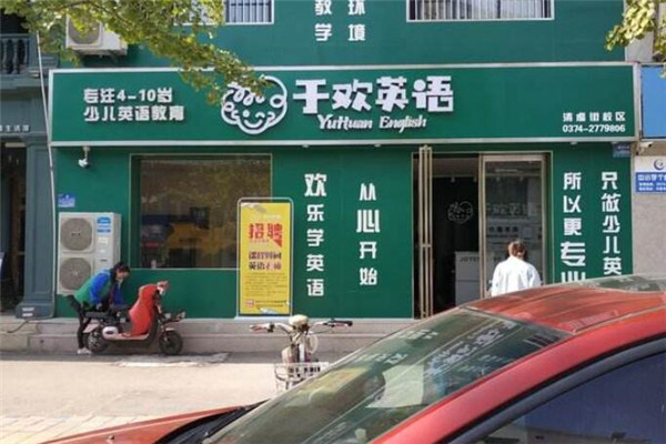 于欢英语加盟